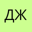 Джигич