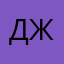 Джим123