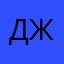 Джоеван