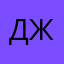 Джозефина(Ghotheffina)