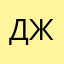 Джой