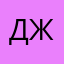 Джолина🩵