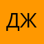 Джонджик