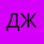 Джони24081974