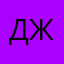 Джонни13