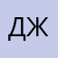 Джордан