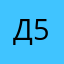 Джордон _52