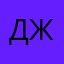 Джрэрзпжр