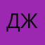 ДжуТуя