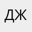 Джуис
