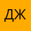 Джулекс