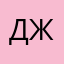 Джулий