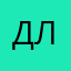 Джулия Л