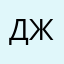Джульетик
