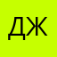Джул1984