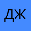 Джусь