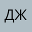 Джууук