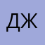 Джу111ди
