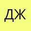 Джыын