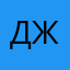 Дж12