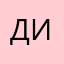 Диабетес