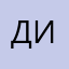 Диана И.А