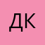Диана Краскова