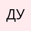 Диана Угловская