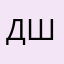 Диана Шакиров