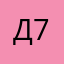 Диана 779