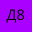 Диана 8905