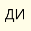 Диди:3