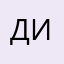 Дидидиди045