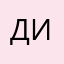 Дикая!