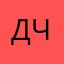 Дикая чурка