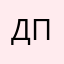 Дикий Пекарь