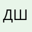 Диляра Ш