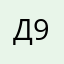 Диля 99