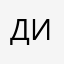 Димасик6