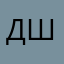 Димас Широков