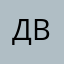 Дима Воинов