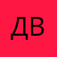 Дима Волчёк