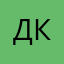 Дима Кадушкин