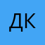 Дима Коновалов