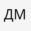 Дима Михайлов
