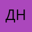 Дима Налобин