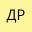 Дима Рогачев
