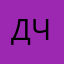 Дима Чахонте