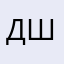 Дима Шамаль