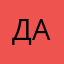 Дима алентьев